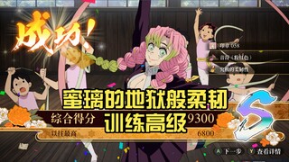 【鬼灭之刃 火之神血风谭2】蜜璃的地狱般柔韧训练高级