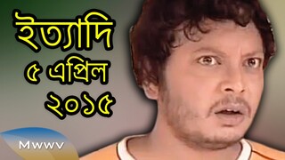 ইত্যাদি (সংকলিত) 5 April 2015