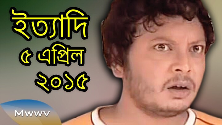 ইত্যাদি (সংকলিত) 5 April 2015