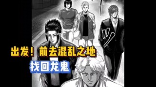 王马小分队深入混乱之地解救龙鬼【拳愿奥米茄】199-201
