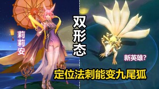 王者新英雄莉莉安即将上线？双形态变身九尾狐！定位法刺高爆发！