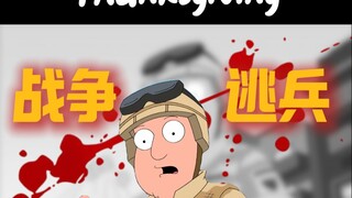《恶搞之家》深度解析：一个逃兵的感恩节审判