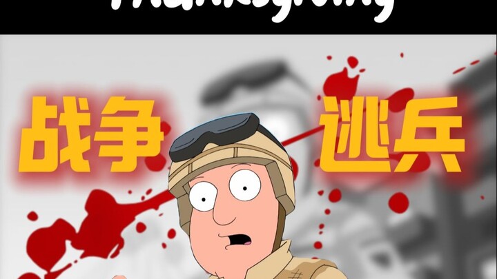 《恶搞之家》深度解析：一个逃兵的感恩节审判