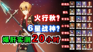 【原神】托马7种队伍实测 流言终结者：爆肝20小时！