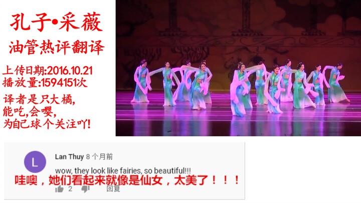 油管网友看《孔子·采薇》，“她们是仙女吗？仿佛是在天堂！”