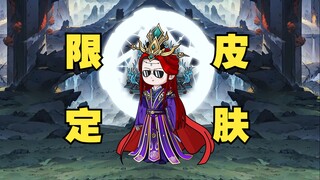 鬼萌关限定皮肤