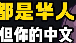 It's obviously Chinese but you can't understand it? The secret of Malaysian Chinese!