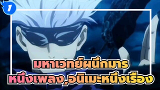 มหาเวทย์ผนึกมาร|หนึ่งเพลง,อนิเมะหนึ่งเรื่อง_1