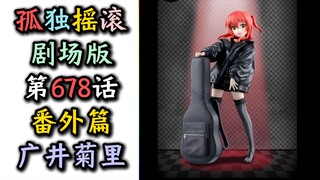【无删减版】【广井菊里番外篇6、7、8话】“孤独摇滚剧场版！”【广井菊里、志麻、伊莱莎、悠悠子、虹夏、星歌、波奇、喜多、山田凉、PA、某二两】