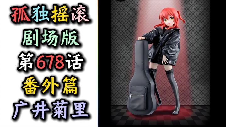 【无删减版】【广井菊里番外篇6、7、8话】“孤独摇滚剧场版！”【广井菊里、志麻、伊莱莎、悠悠子、虹夏、星歌、波奇、喜多、山田凉、PA、某二两】