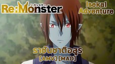 ราชันชาติอสูร - Re:Monster (Monster) [AMV] [MAD]