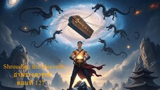 Shrouding the Heavens อำพรางสวรรค์ ตอนที่ 127