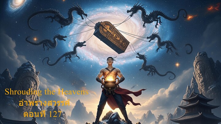 Shrouding the Heavens อำพรางสวรรค์ ตอนที่ 127