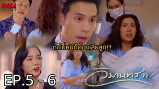 (สปอย!!) วิมานทราย _ EP.5-6 (8-9 ธค 64) ภาณินขอรับลูกไปเลี้ยง แต่อลิศราพาลูกหนีตัวพ่อทีเอาเงินฟาด!!!