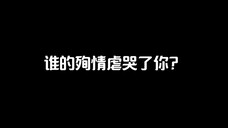 谁的殉情虐惨了你？