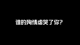 谁的殉情虐惨了你？