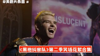 【中字】《黑袍纠察队》第二季笑场花絮合集