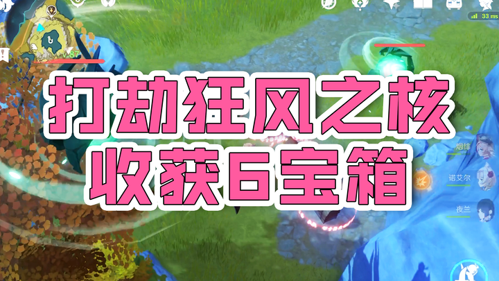 【原神】今日大吉，宜打劫狂风之核