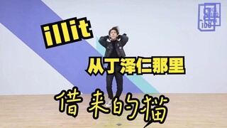【إيليت】القط المستعار من دينغ زيرين