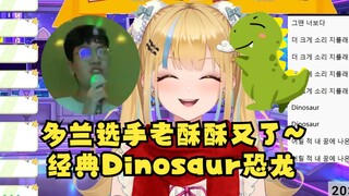 【又一】多兰选手老酥酥又了！首播上过舰的🤣经典《Dinosaur 恐龙》麻翻全场😅笑嘻了🤣