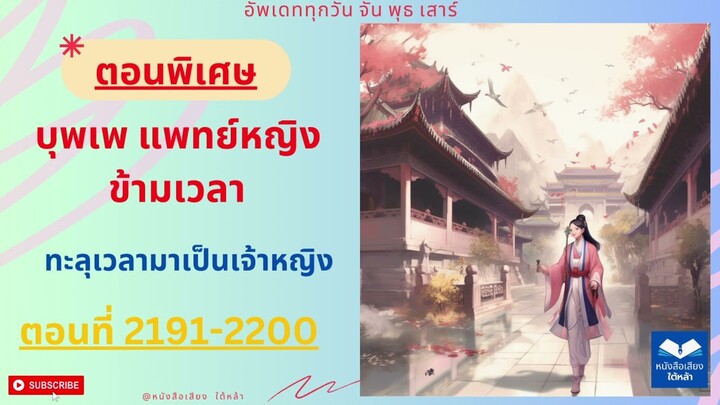 ตอนพิเศษ 2191-2200 แพทย์หญิง ข้ามเวลา (ทะลุเวลามาเป็นเจ้าหญิง) นิยายเสียง บุพเพ