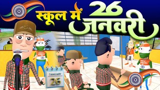 26 January Special | School Life | Republic Day comedy | @KomedyKeKing | Desi Funny Comedy