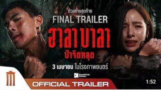 ตัวอย่างฮาลาบาลาป่าจิตหลุดเต็มเรื่องเร็วๆนี้รอหน่อย