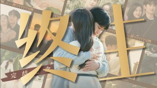 “生命在倒数，爱意在上升”4分46秒记录海仁贤佑相爱的时间线｜眼泪女王◎完结纪念