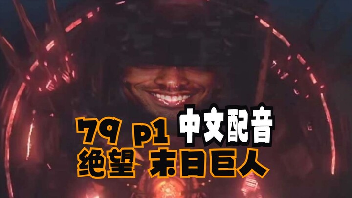 【中配/整活/合作配音】第79集 《绝望 末日巨人》