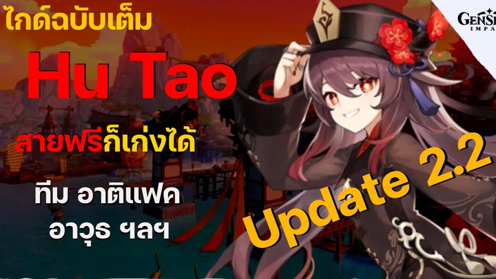 ไกด์ฉบับเต็ม Hu Tao ผีสาวน้อยขาสวย ครบเครื่องในคลิปเดียว - Genshin Impact