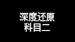 科目二挂科，真的不怪我！