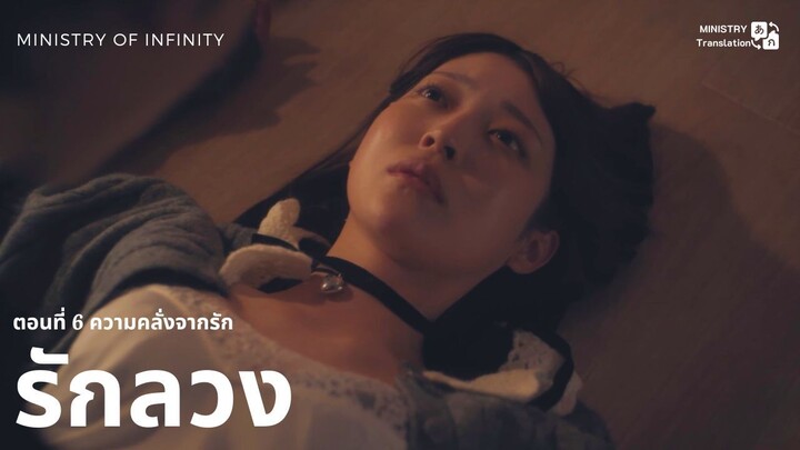 【TH SUB】รักลวง - ตอนที่ 6 ความคลั่งจากรัก