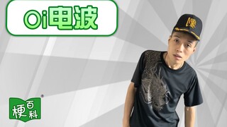 【梗百科】oi电波是啥梗？