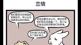 【非人哉】阿免爱上了阿蟾，在一个有星星的夜晚