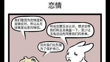 【非人哉】阿免爱上了阿蟾，在一个有星星的夜晚