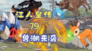 《江人皇传》79集灭世兽潮来袭