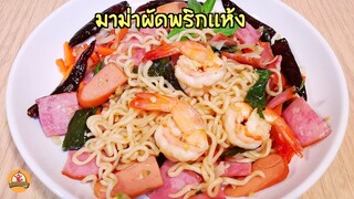 มาม่าผัดพริกแห้ง ทำง่าย อร่อยไม่แพ้สปาเก็ตตี้