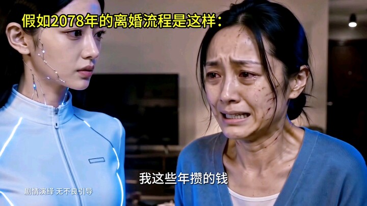 Nếu vào năm 2078, ly hôn vì bạo lực gia đình có thể được phê duyệt ngay lập tức…