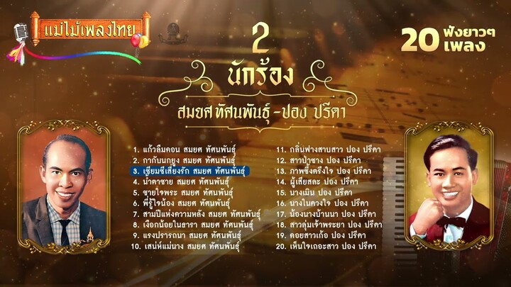 รวมเพลง 2นักร้อง สมยศ ทัศนพันธุ์ ปอง ปรีดา 20 เพลง #เพลงต้นฉบับ #แม่ไม้เพลงไทย