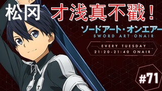 「节选」给松冈成功安利了才浅！人生值得！！ 刀剑神域广播 71回 SWORD ART ONAIR
