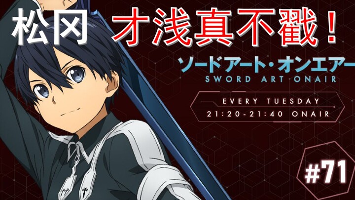 「节选」给松冈成功安利了才浅！人生值得！！ 刀剑神域广播 71回 SWORD ART ONAIR