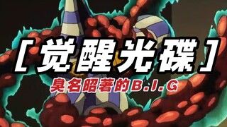 终极替身！死后人生！臭名昭著的B.I.G【觉醒光碟】