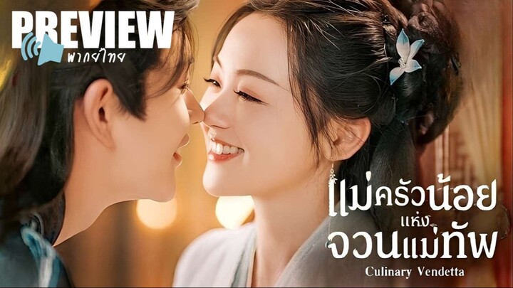 PREVIEWᵀᴴ 🥣 แม่ครัวน้อยแห่งจวนแม่ทัพ 🔊ᵀᴴ - Culinary Vendetta (2025)