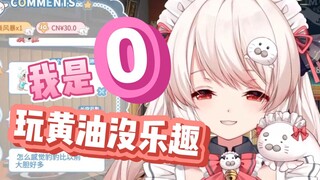 白神遥：作为一个"0"我对黄油没兴趣！