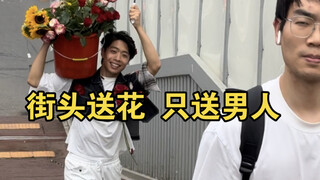 今天“男人节”，我说的，这束花送你，我送的！