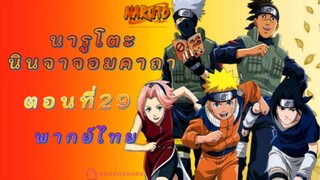 [อนิเมะ]นารูโตะนินจาจอมคาถาตอนที่29