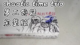 【手翻动画】【chaotic time trio】三重混沌时光 第二阶段 完整版！