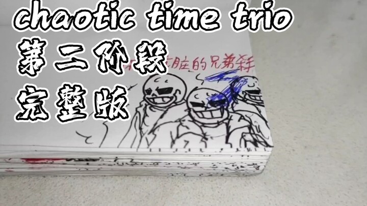 【手翻动画】【chaotic time trio】三重混沌时光 第二阶段 完整版！