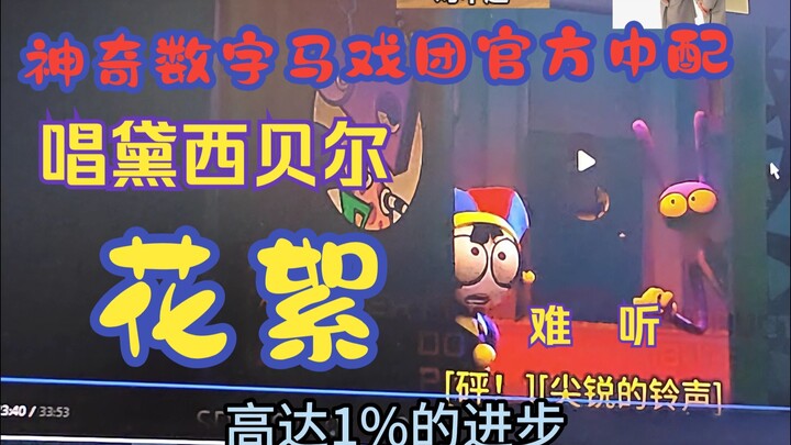 Rekaman di balik layar dubbing resmi bahasa Mandarin "Daisy Bell" oleh Magic Numbers Circus