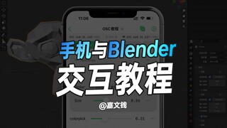 手机与Blender交互教程，看完就会